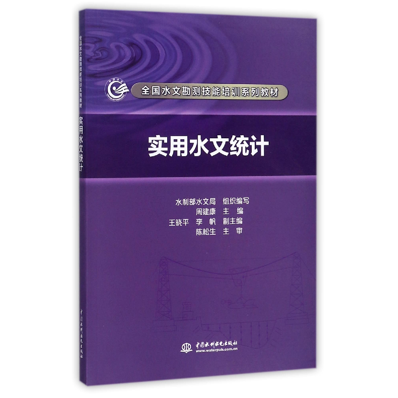 音像实用水文统计(全国水文勘测技能培训系列教材)编者:周建康