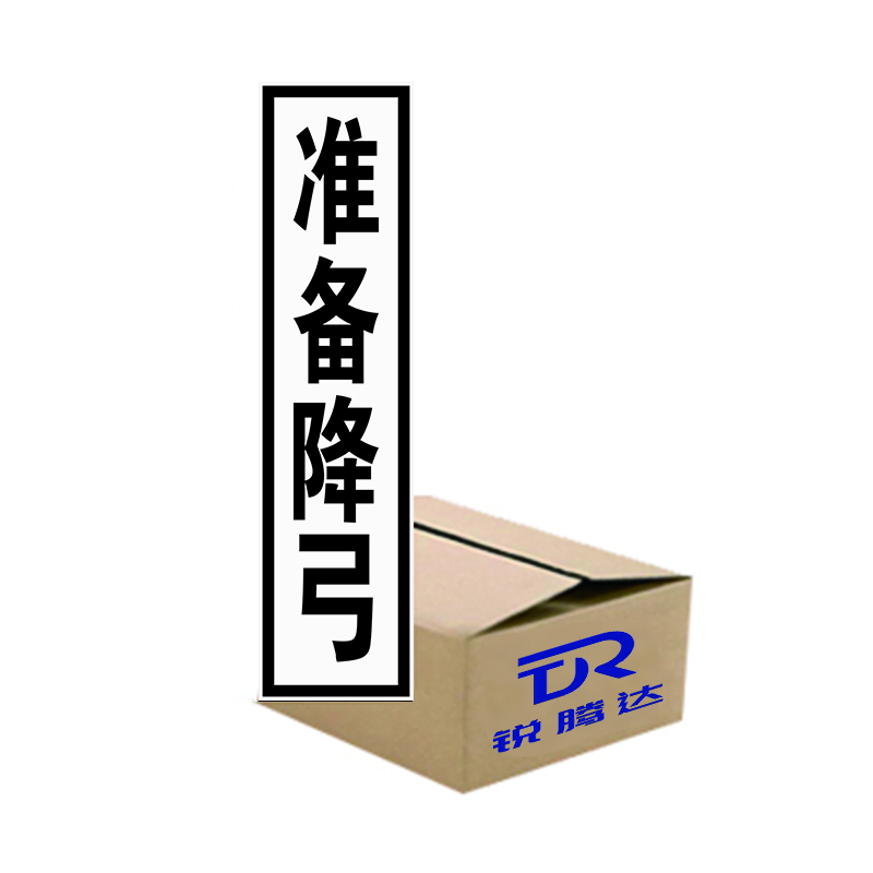 锐腾达 禁止双弓、准备降弓标(加固型)300*1200mm 铝板反光膜 块高清大图
