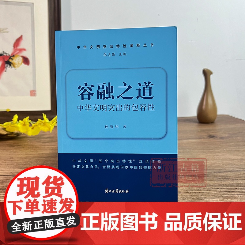 容融之道/中华文明突出的包容性 中华文明突出特性阐释丛书 中华优秀传统文化的系列主题读本 浙江古籍 正版图书籍高清大图