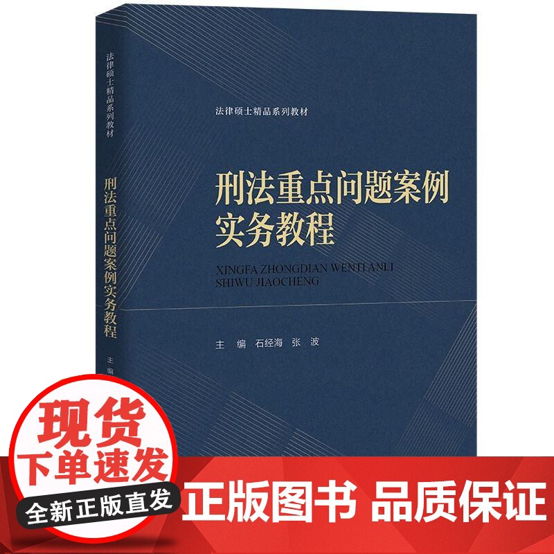 中法图正版 刑法重点问题案例实务教程 石经海 法律硕士入学考试刑法教材辅导用书刑法学总论分论案例研习刑法学理论体系 人民高清大图