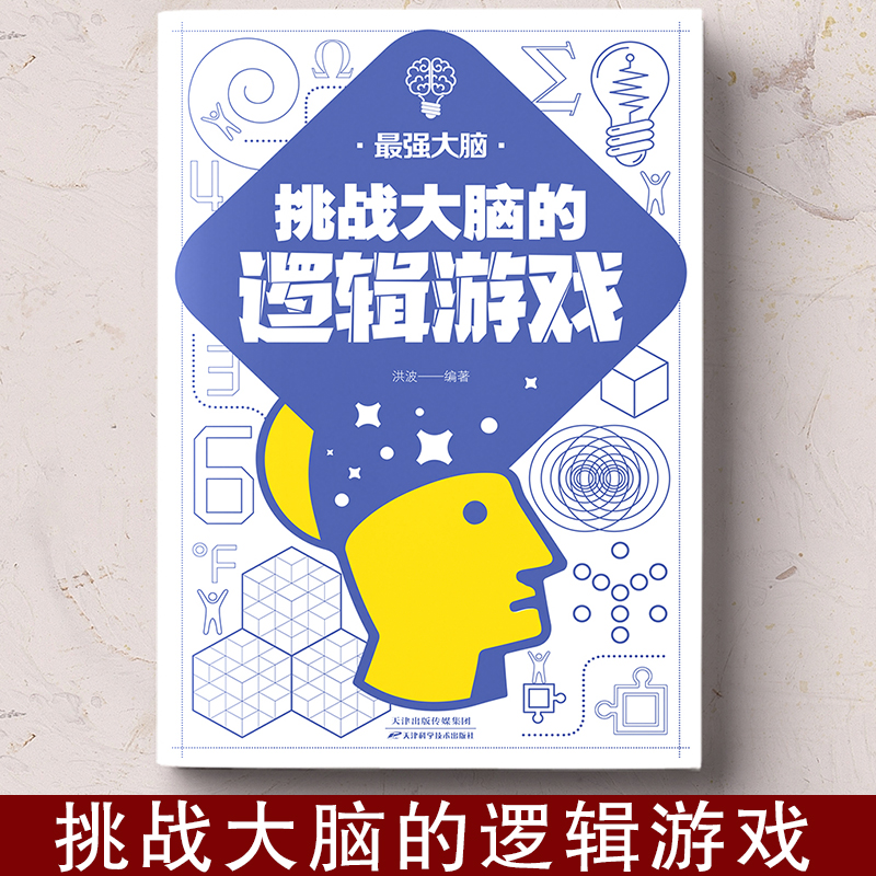 [正版]书籍 挑战大脑的逻辑游戏 左右脑潜能智力记忆力逻辑思维开发正能量职场成功自我实现励志书籍高清大图