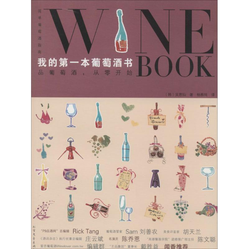 正版新书】我的第一本葡萄酒书吴恩仙9787531724872