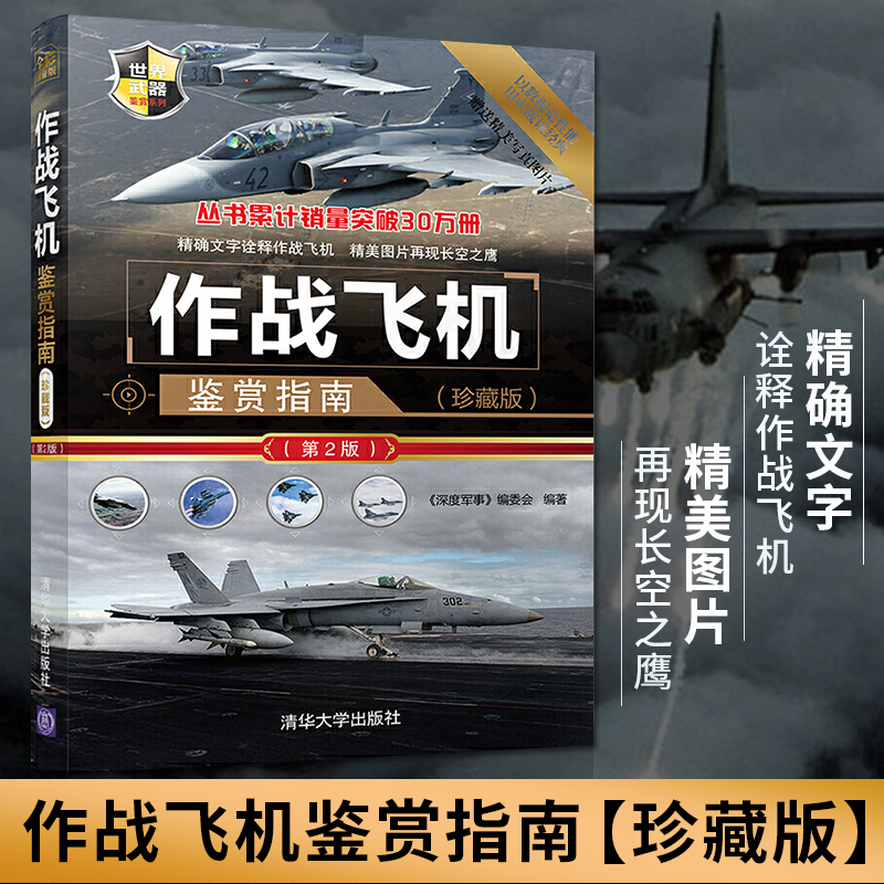 [正版]作战飞机鉴赏指南珍藏版第2版军用飞机无人机侦察机直升机大全现代军用飞机鉴赏指南书军用武器图鉴社科军事书籍青少年高清大图