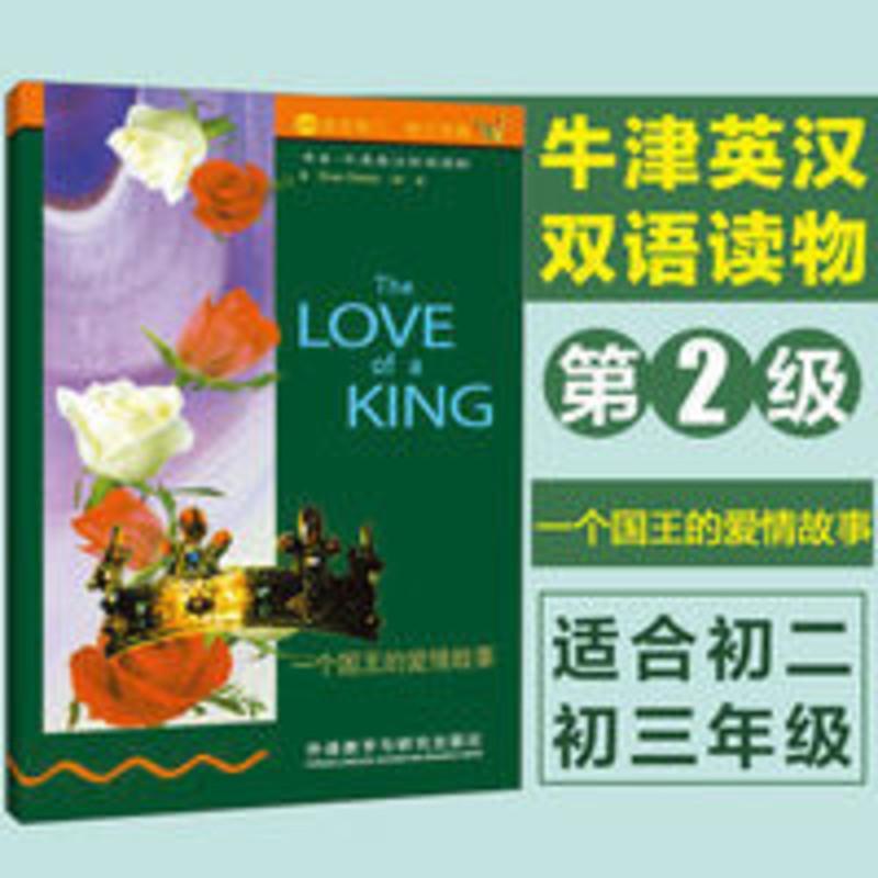 正版 书虫.牛津英汉双语读物 一个国王的爱情故事2级下适合初二三 书虫 牛津英汉双语读物 一个国王的爱情故事 2级 (