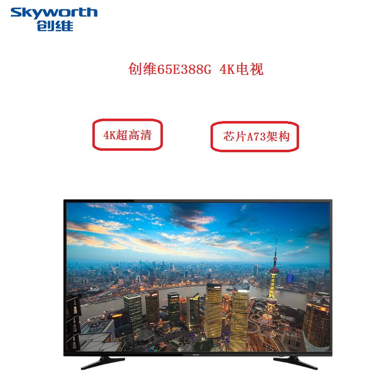 创维(SKYWORTH ) 65E388G 4K电视 (含挂架)