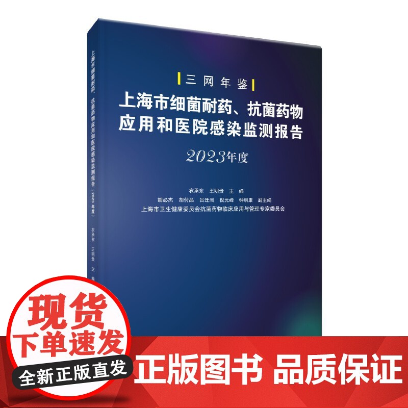 上海市细菌耐药、抗菌药物应用和医院感染监测报告(2023年度) 衣承东 王明贵 上海科学技术出版社97875478689
