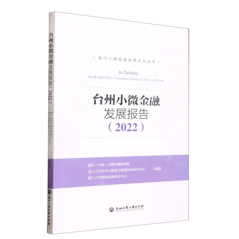 【N】台州小微金融发展报告(2022)/台州小微金融改革系列丛书-9787517851790
