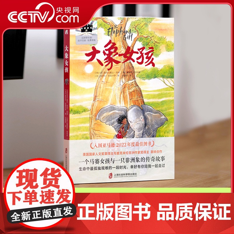 【央视网】大象女孩 一个马赛女孩与一只非洲象的传奇故事女孩成长孤独艰难人与自然大奖作家环境保护动物小说女孩成长历险小说Q