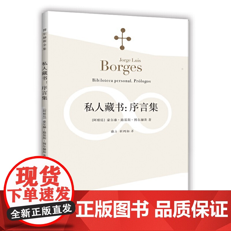 私人藏书:序言集(博尔赫斯全集)高清大图