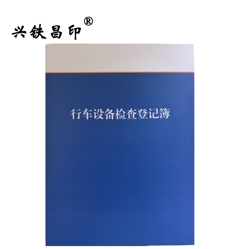 兴铁昌印 行车设备检查登记簿 精装16K 本高清大图