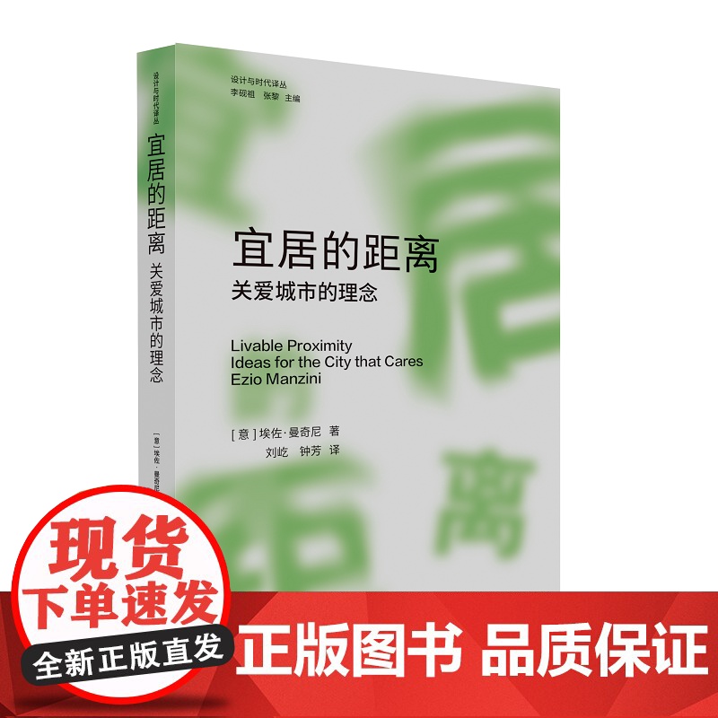 【作者签名本】设计与时代译丛05 宜居的距离:关爱城市的理念 意大利设计史论作者埃佐·曼奇尼最新力作 城市 空间