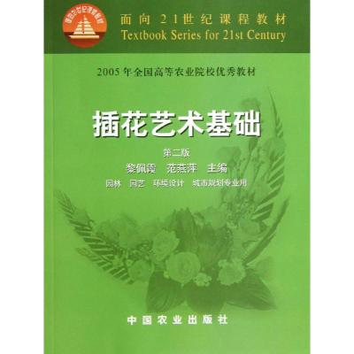 插花艺术基础(第二版)/黎佩霞/面向21世纪课程教材 黎佩霞//范燕萍 著