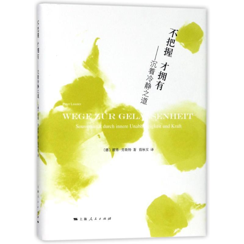 正版新书】不把握.才拥有(德)彼得?劳斯特9787208148499