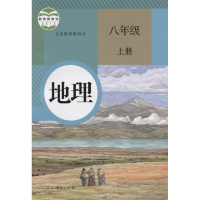 新版2018使用初中8八年级上册地理书课本教材教科书人教版八上地理初二上学期地理义务教育教科书 E(ZX)新课标地理8上