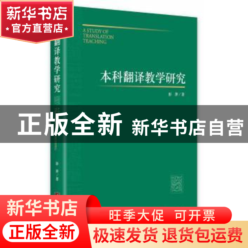 正版 本科翻译教学研究 彭萍著 中央编译出版社 9787511725325 书