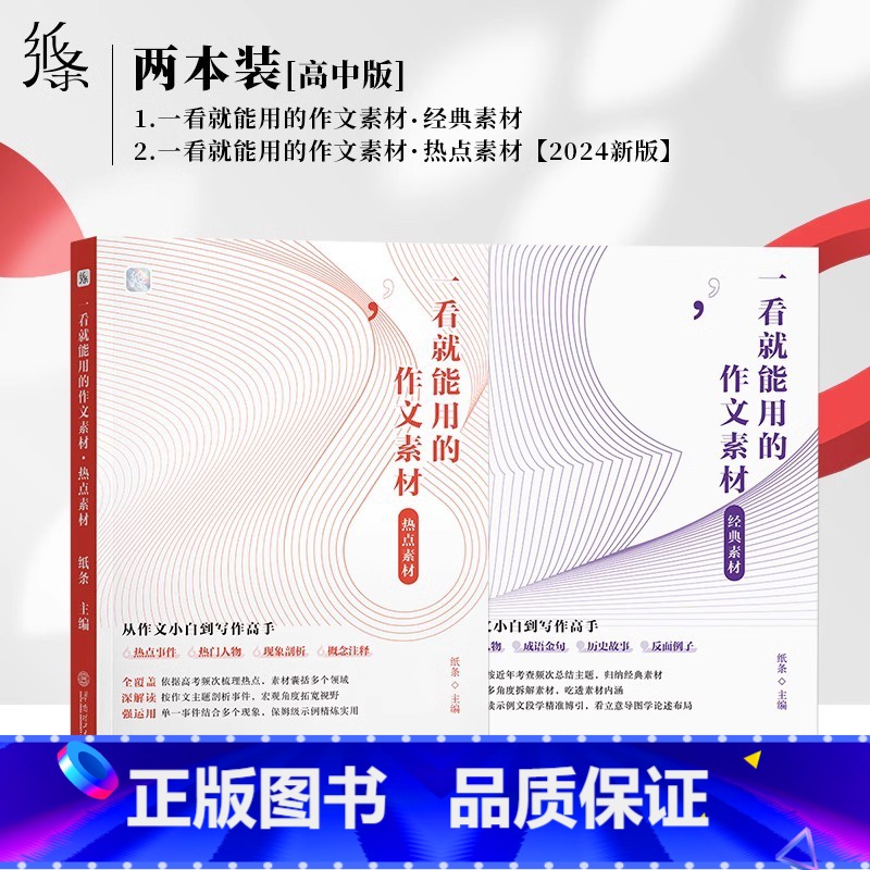 [2本套]经典素材+热点素材 全国通用 [正版]2024新版作文纸条作文素材一看就能用的作文经典素材热点素材高考满分作文高清大图