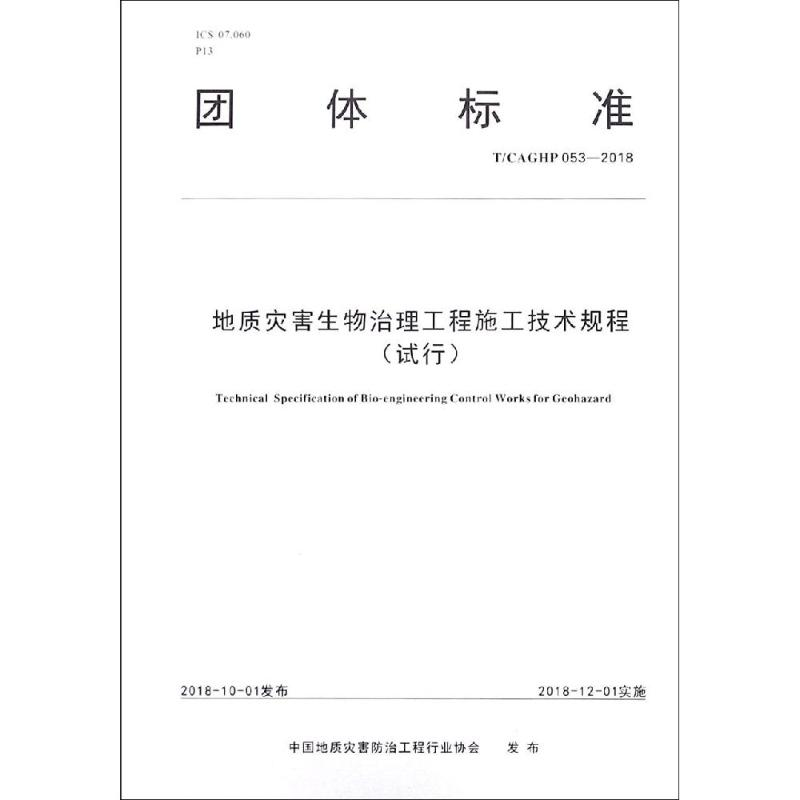 【M】地质灾害生物治理工程施工技术规程(试行)-9787562543176