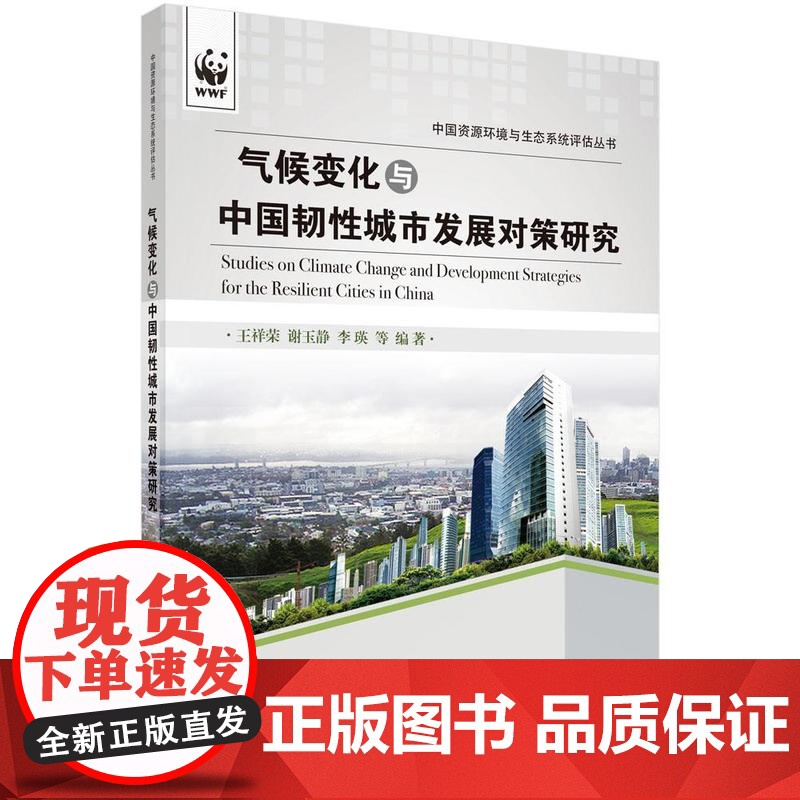[按需印刷] 气候变化与中国韧性城市发展对策研究高清大图