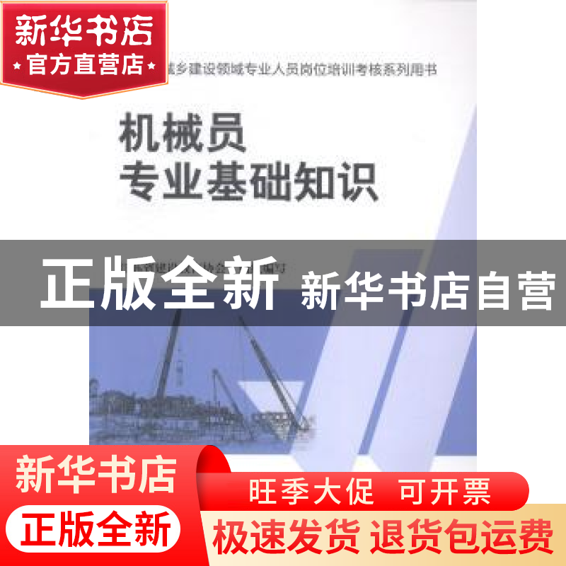 正版 机械员专业基础知识 江苏省建设教育协会组织编写 中国建筑