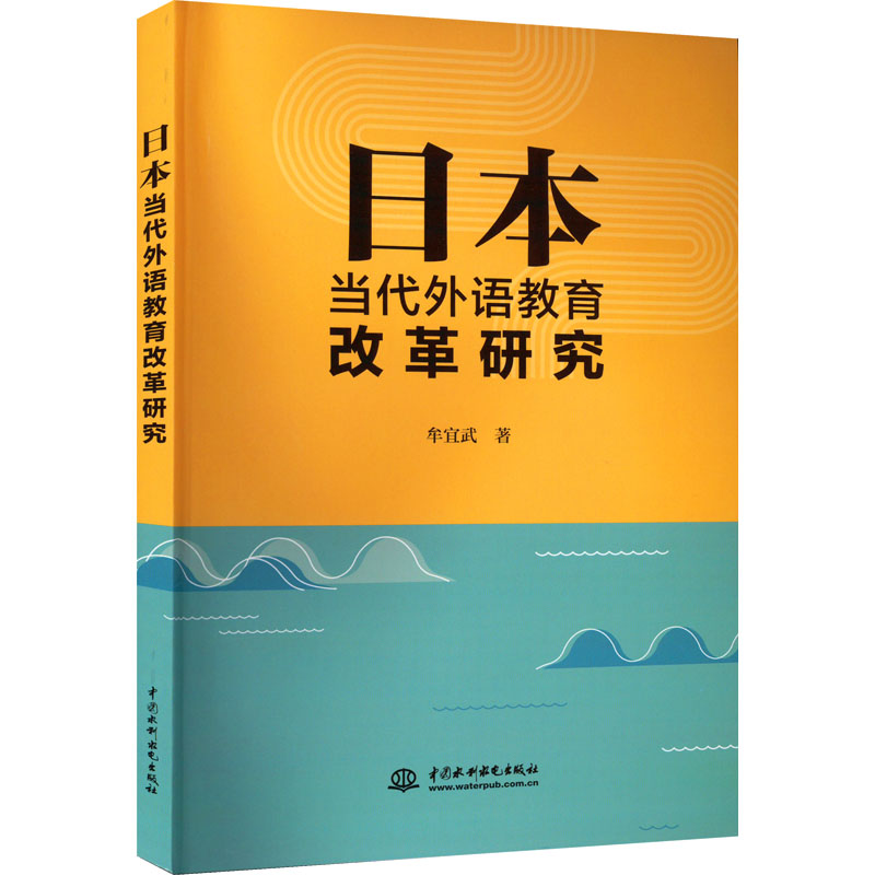 【M】日本当代外语教育改革研究-9787522607443