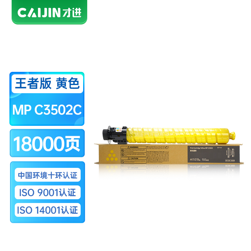 才进王者版适用理光MPC3502黄色粉盒Ricoh C3002 C3502复印一体机墨粉筒彩色MPC3002打印机硒鼓墨