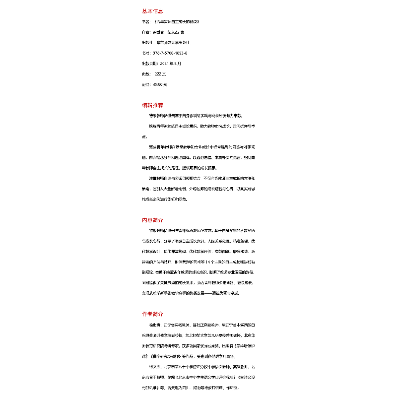 醉染图书青年教师自主成长的秘诀9787576018936高清大图