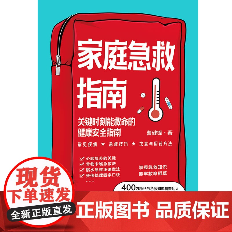 [央视网]家庭急救指南 关键时刻能救命的健康安全指南 400万粉丝的急救知识科普达人 10余年一线救治经验的重症医学科主高清大图