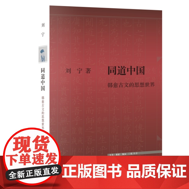 同道中国:韩愈古文的思想世界 以文章学和思想史为经纬 全新探讨韩愈以古文重塑千年文教传统的思想伟业 三联书店高清大图