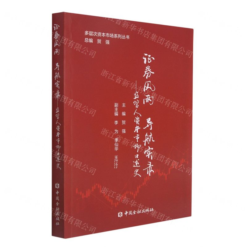 【N】证券风雨导航实录--监管人资本市场口述史/多层次资本市场系列丛书-9787522011363