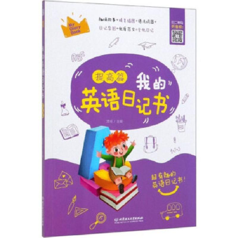 正版新书】我的英语日记书清瑶9787568275569
