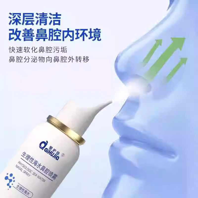 爱护佳医用生理性海水鼻腔喷雾成人儿童专用鼻腔清洗器喷雾细腻不呛鼻 80ML