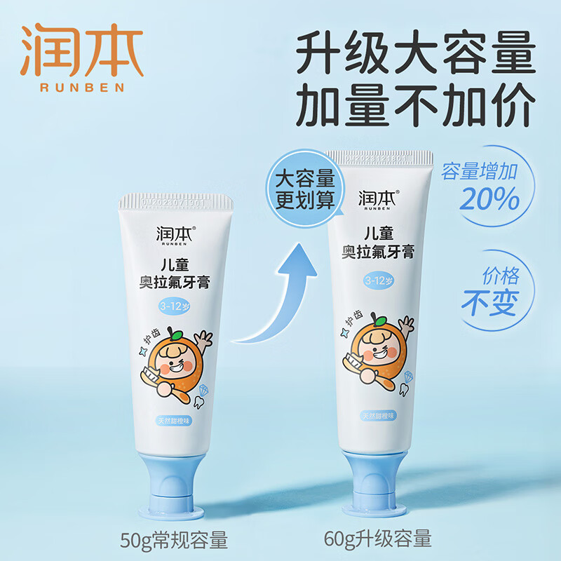 润本(RUNBEN)儿童奥拉氟牙膏60g-2023版高清大图