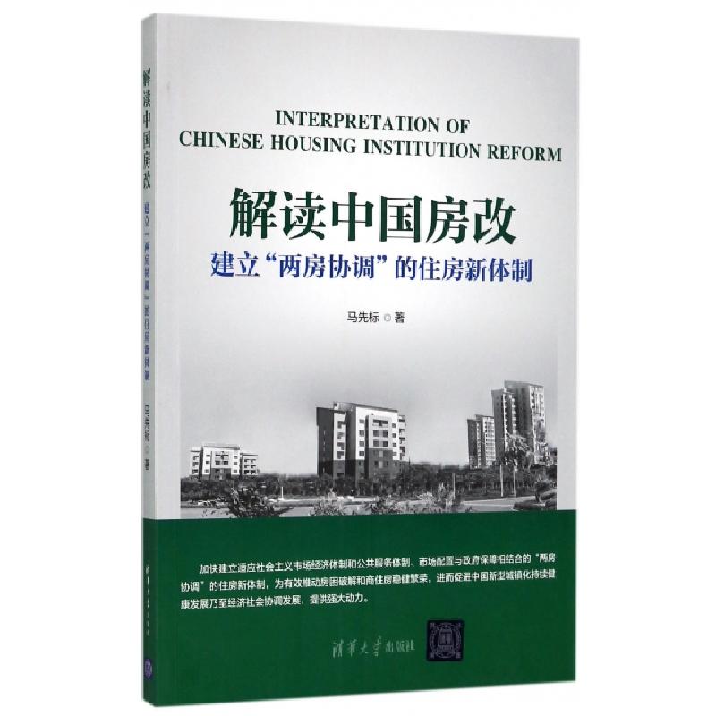 正版新书]解读中国房改(建立两房协调的住房新体制)马先标978730高清大图