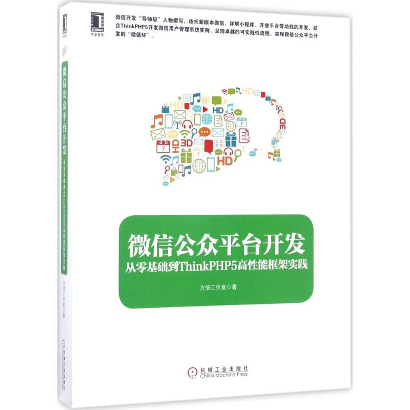 醉染图书公众平台开发9787111569756