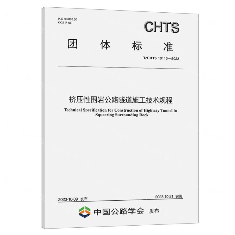 [N]挤压性围岩公路隧道施工技术规程(T\CHTS10110-2023)/团体标准-151144542高清大图