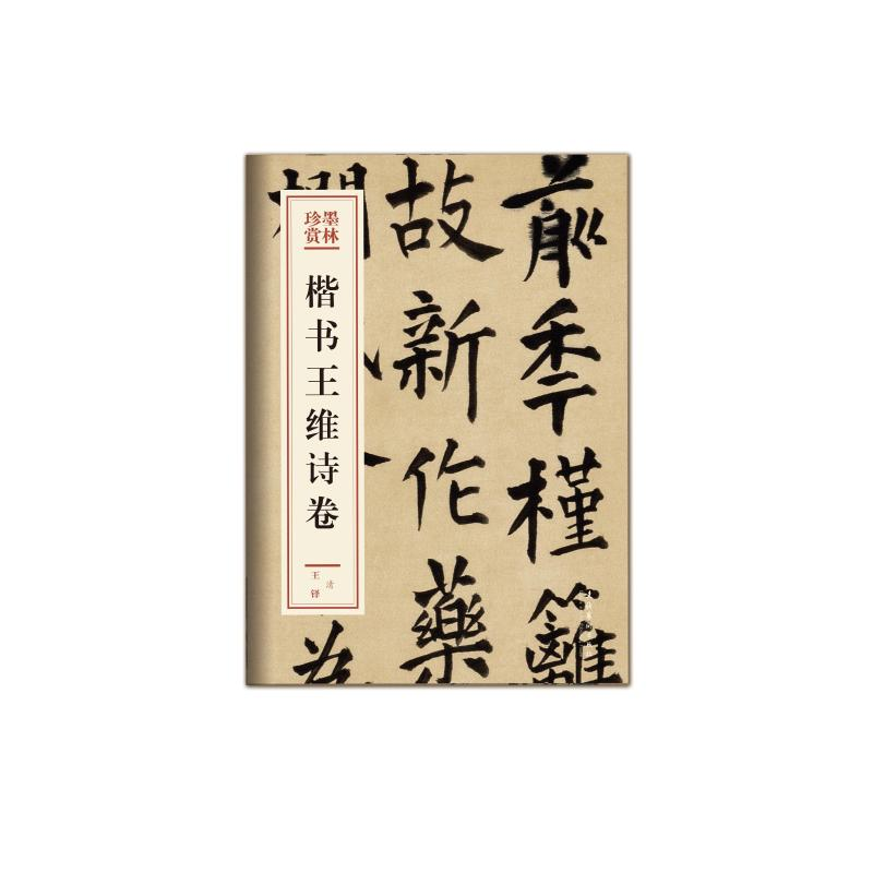 醉染图书楷书王维诗卷9787503966385高清大图