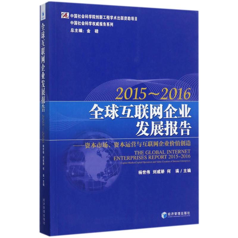 全球互联网企业发展报告2015-2016:资本市场、资本运