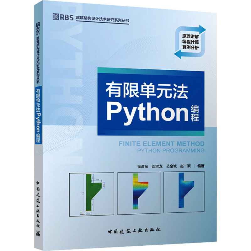 [M]有限单元法Python编程-9787112302673高清大图