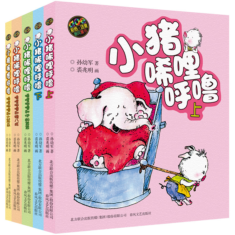 小猪唏哩呼噜注音版 上下全套5册 上下册彩色 1一2年级正版 和他的弟弟 儿童绘本小猪稀里呼噜注音版一年级 孙幼军著