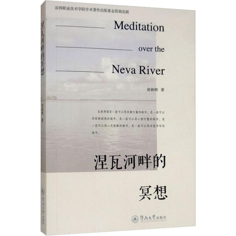醉染图书涅瓦河畔的冥想9787566824141高清大图