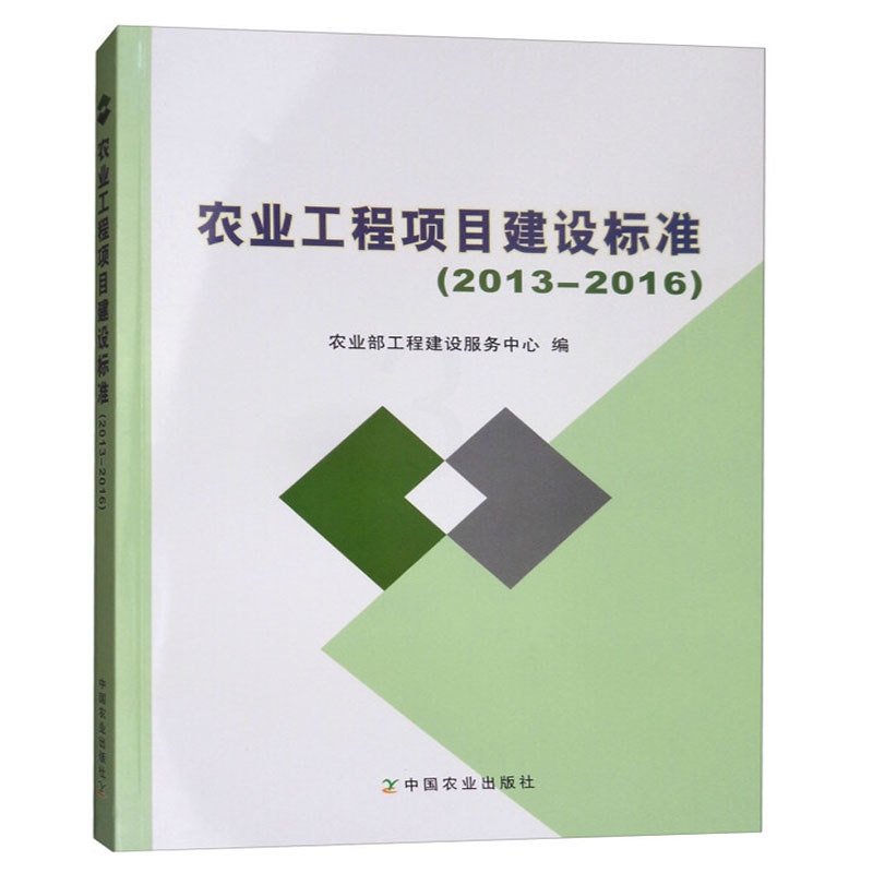 [正版]农业工程项目建设标准(2013-2016)23项农业工程项目建设标准涉及种植畜牧兽医农业机械渔业水产农村能源环高清大图