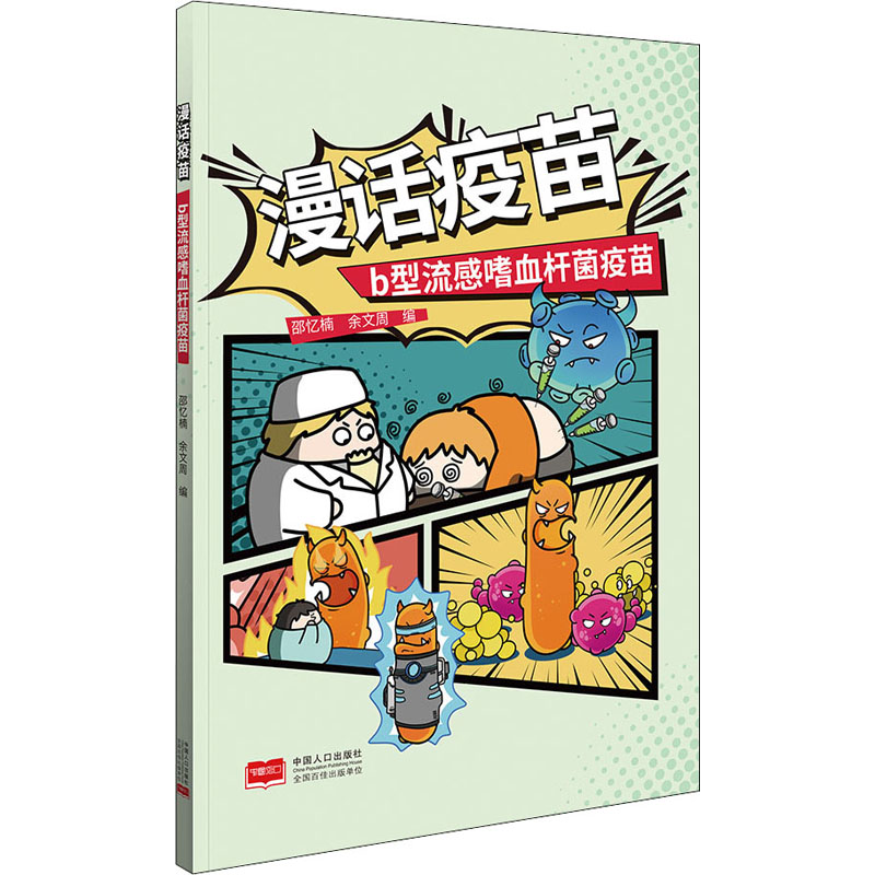 正版新书】漫话疫苗 b型流感嗜血杆菌疫苗邵忆楠,余文周97875101
