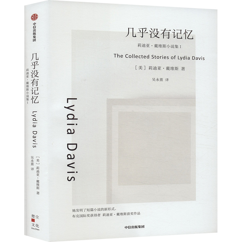 正版新书]几乎没有记忆(美)莉迪亚·戴维斯9787521764857高清大图