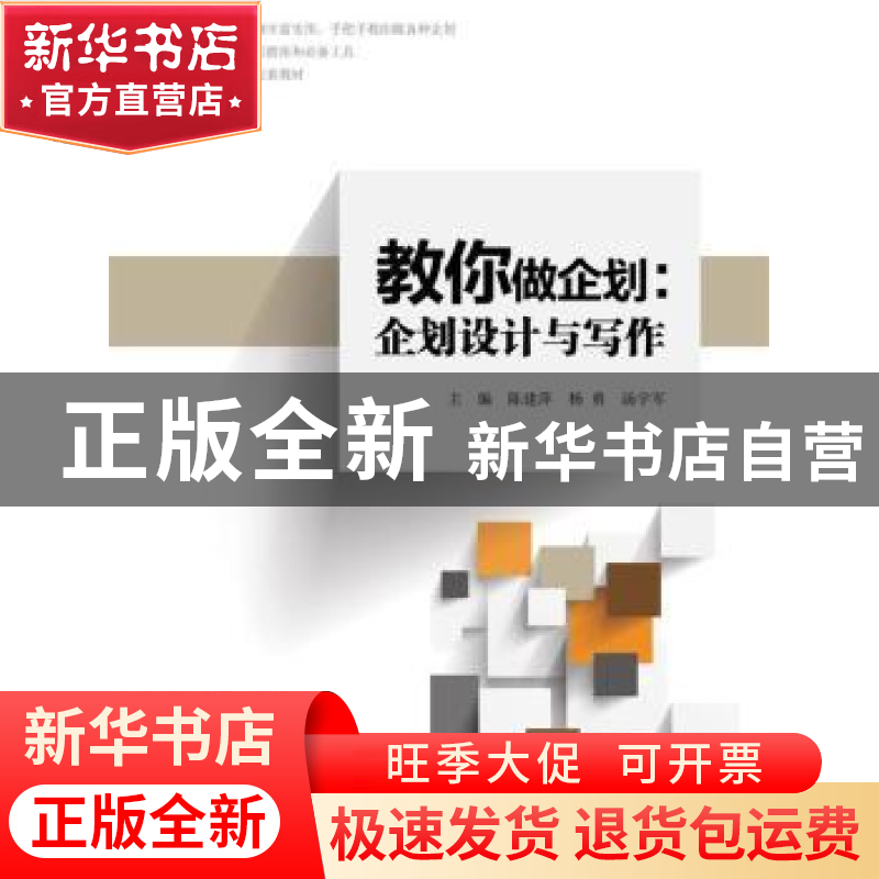 正版 教你做企划:企划设计与写作 陈建萍,杨勇,汤宇军主编 中高清大图