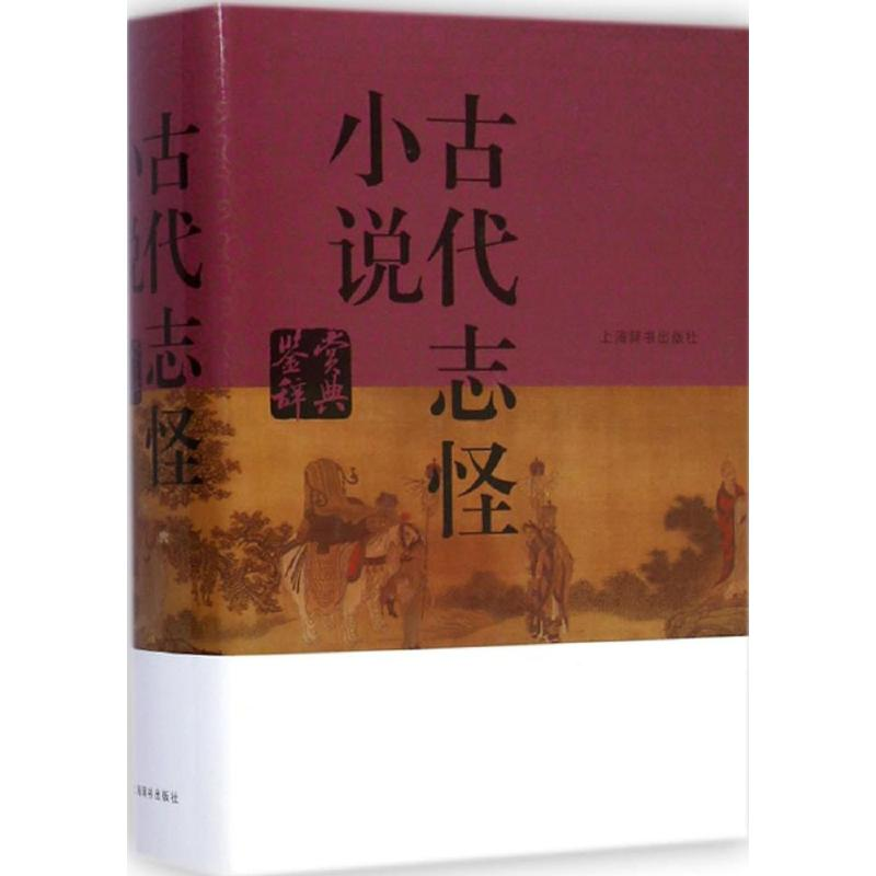 醉染图书古代志怪小说鉴赏辞典9787532641079
