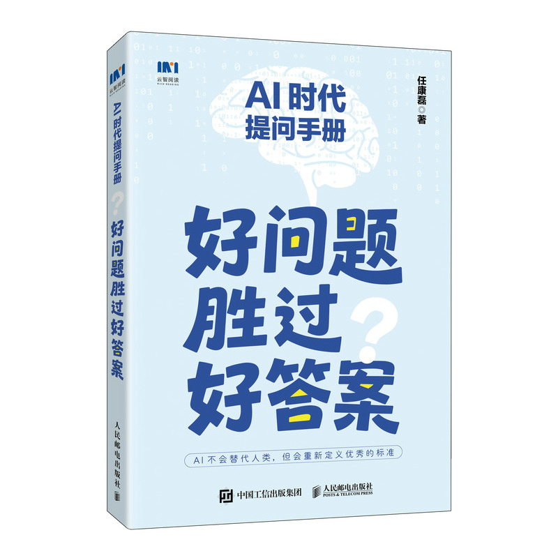 正版新书】AI时代提问手册:好问题胜过好答案任康磊 著 著978711