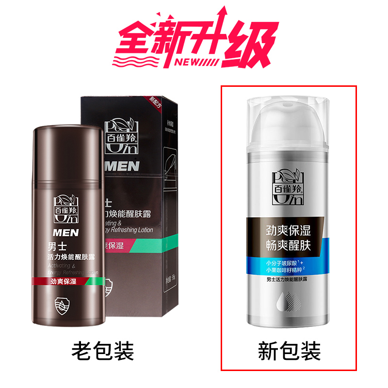 百雀羚(PECHOIN)男士活力焕能醒肤露95g 保湿滋润肌肤清爽改善粗糙高清大图