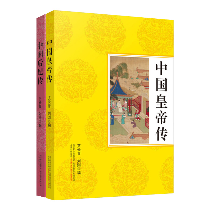 [正版]中国皇帝传+后妃传 套装2册 古代历史帝王/女性人物传记通俗读物 秦始皇赢政 孝庄智抚多尔衮等纪实文学故事经典畅高清大图