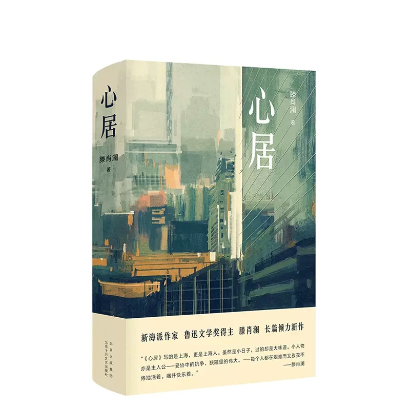 [正版]心居滕肖澜著鲁迅文学奖得主 海清童瑶冯绍峰主演电视剧原著小说 上海味道 寻找城中人肉身心灵的安居之所 书店书籍高清大图