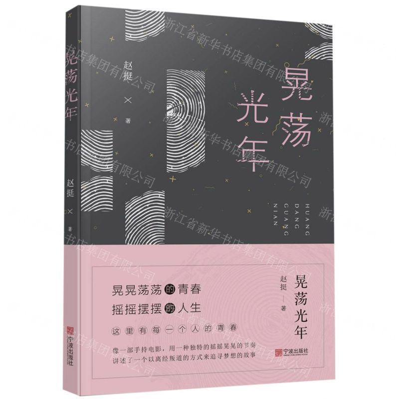 【N】晃荡光年-9787552631364